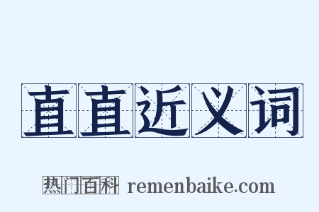 直直近义词是什么意思的图片